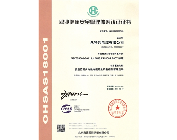 职业健康安全管理体系认证证书