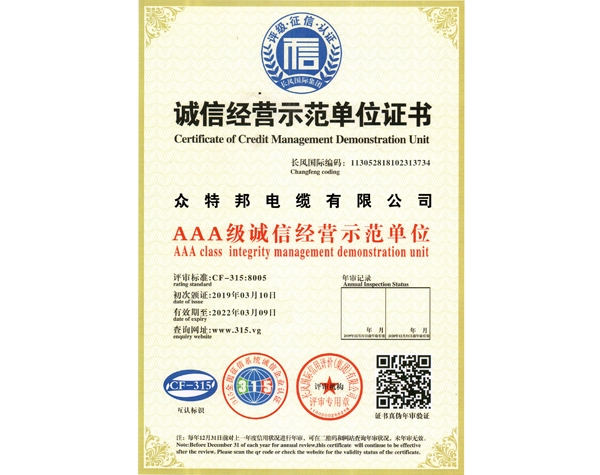 诚信经营示范单位证书