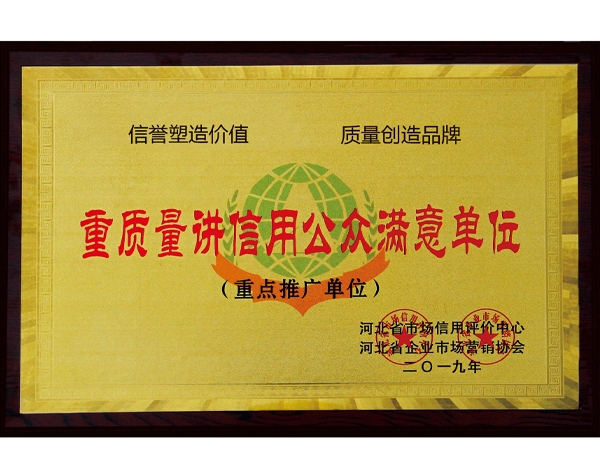 重质量讲信用公众满意单位