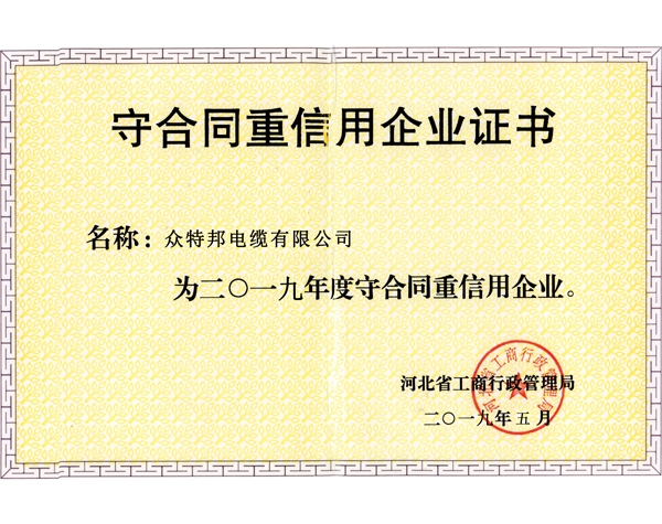 守合同重信用企业证书