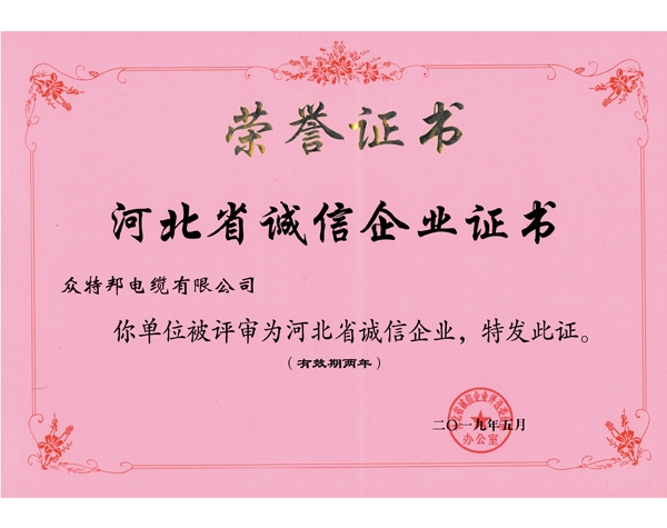 河北省诚信企业证书