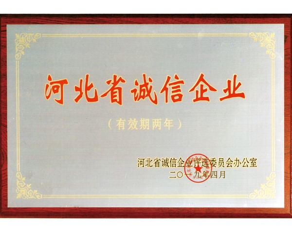 河北省诚信企业