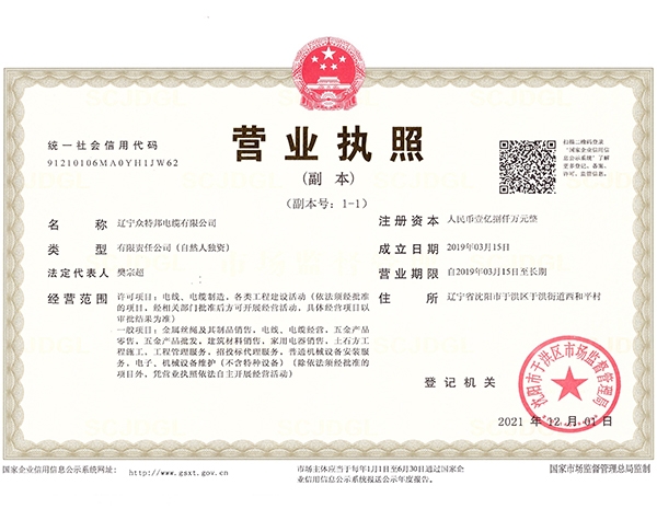 辽宁众特邦 营业执照