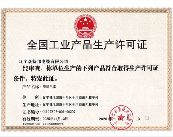 辽宁众特邦 生产许可证