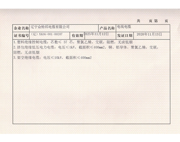辽宁众特邦 生产许可证