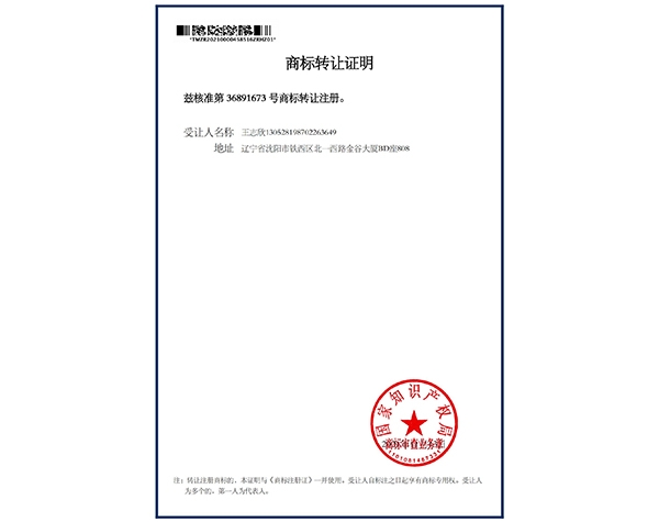 商标转让证明