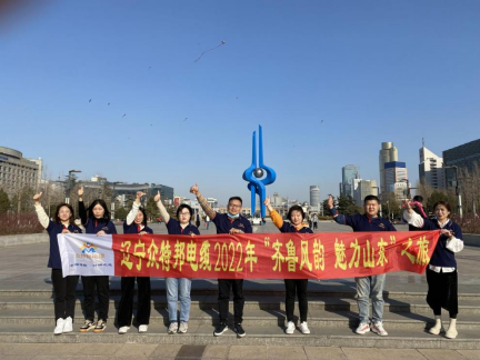 辽宁众特邦电缆 2022 年“齐鲁风韵，魅力山东”团建活动圆满结束