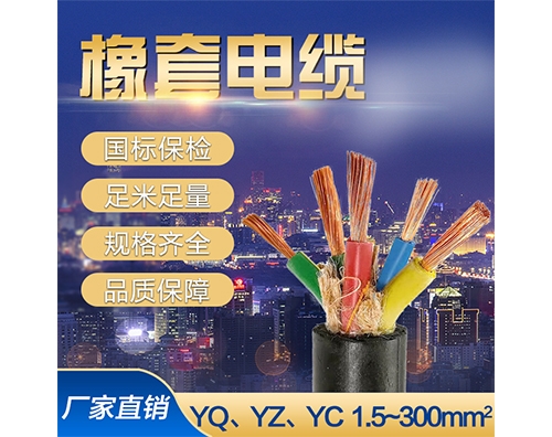 通用橡套电缆