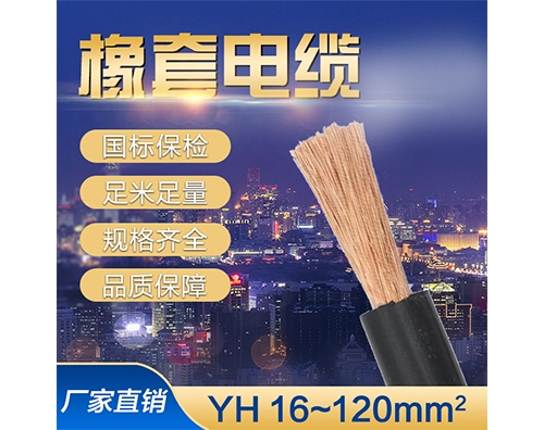 YH电焊机专用橡套电缆