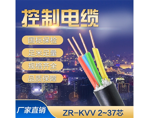 ZR-KVV阻燃控制电缆
