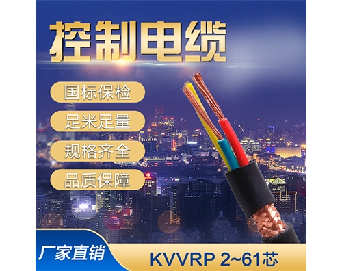 KVVRP多芯软屏蔽控制电缆