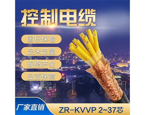 KVVP多芯铜芯屏蔽控制电缆