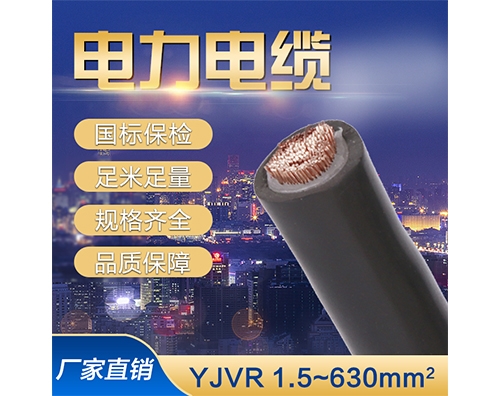 YJVR软铜芯软电缆