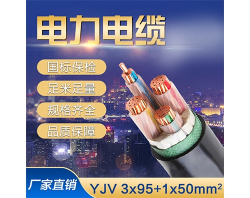 YJV铜芯电力电缆