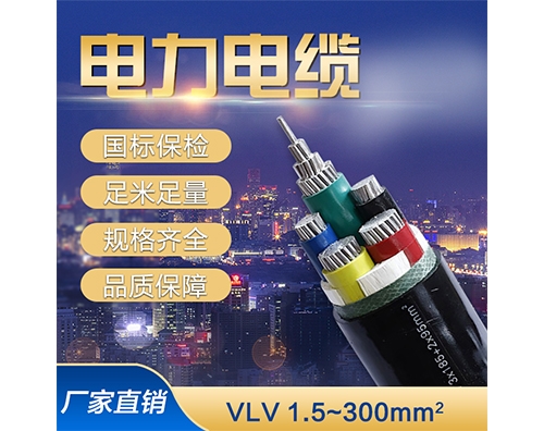VLV铝芯聚氯乙烯绝缘电缆