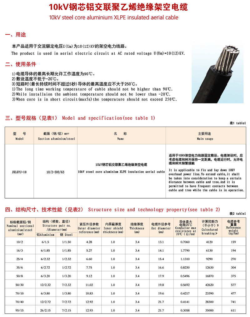 10KV钢芯铝交联聚乙烯绝缘架空电缆
