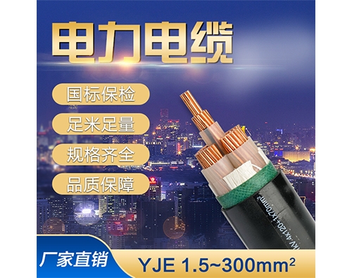 YJE铜芯电力电缆